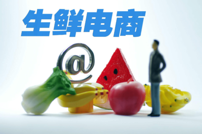 源本生鮮溯源電商 幼兒園食材配送管理系統(tǒng)的選擇與推薦