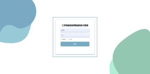 精品PHP實現的二手物品拍賣網站設計與計算機網絡工程實踐
