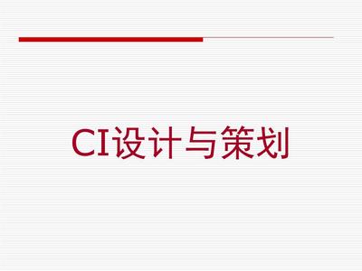 第一章 企業(yè)形象設(shè)計(jì)CIS概述與企業(yè)策劃