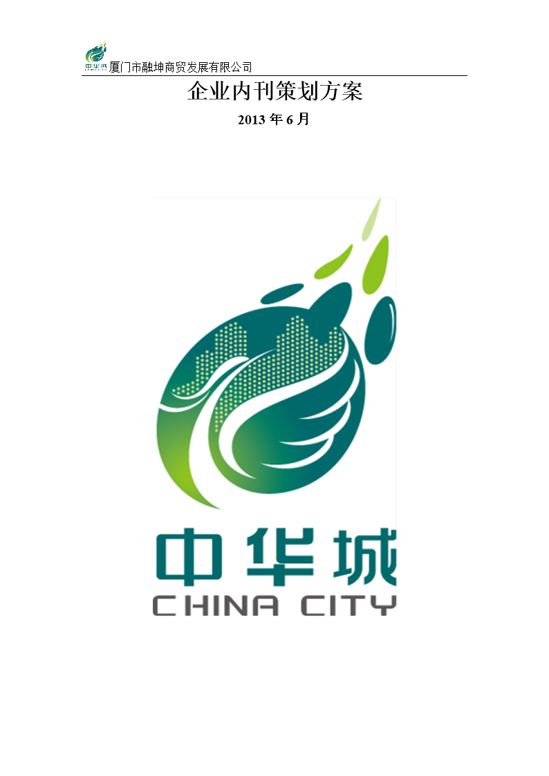 創(chuàng)辦企業(yè)內(nèi)刊策劃方案 從設(shè)想落地到價(jià)值釋放