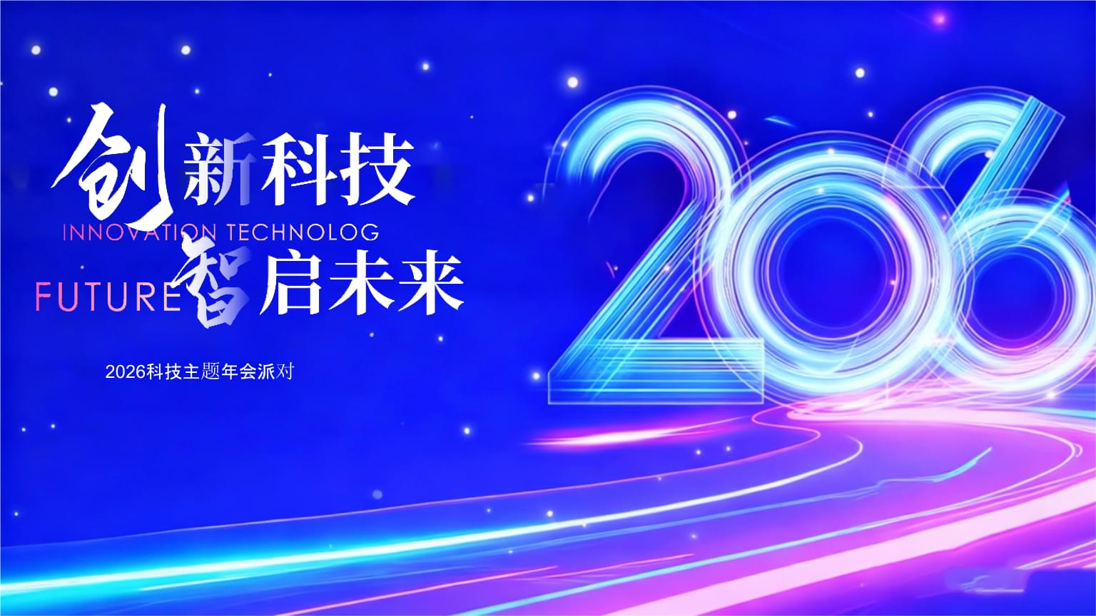 2026企業(yè)公司馬年科技主題年會(huì)策劃方案 創(chuàng)新科技，智啟未來(lái)