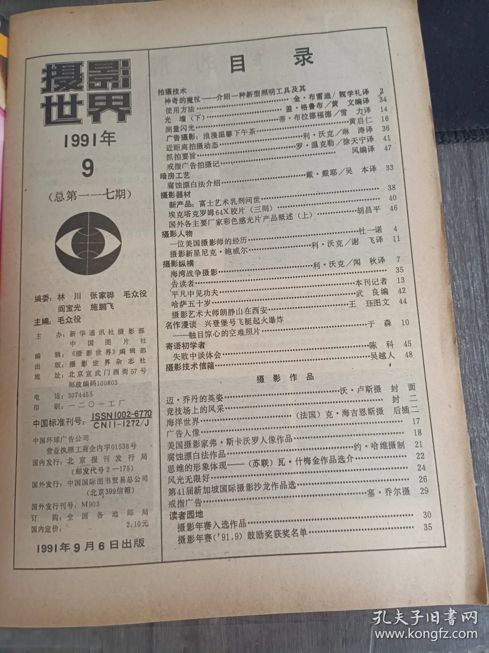 1991年9月6日 第9期總第117期《攝影世界》/拍攝技術(shù):神奇的魔杖--介紹一種新型照明工具及其使用方法:金&middot;布雷迪 魏學(xué)禮譯/廣告攝影:浪漫溫馨下午茶:黃啟仁/近距離拍攝動態(tài):利&middot;沃克 琳濤譯/攝影器材:新產(chǎn)品:富士藝術(shù)乳劑問世/埃克塔克羅姆64X膠片(三則)/國外各主要廠家彩色感光片產(chǎn)品概述(上):胡昌平/攝影人物:攝影新星尼克&middot;鮑威爾:利&middot;沃克 謝飛譯/攝影縱橫:攝影藝術(shù)大師朗靜山在西安